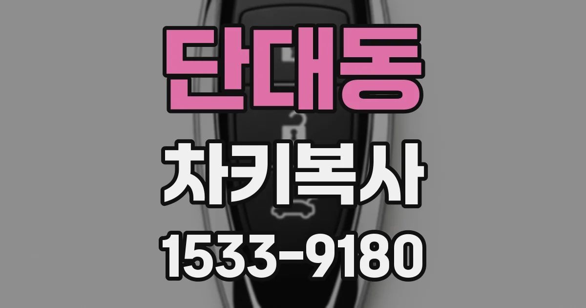 단대동 차키복사