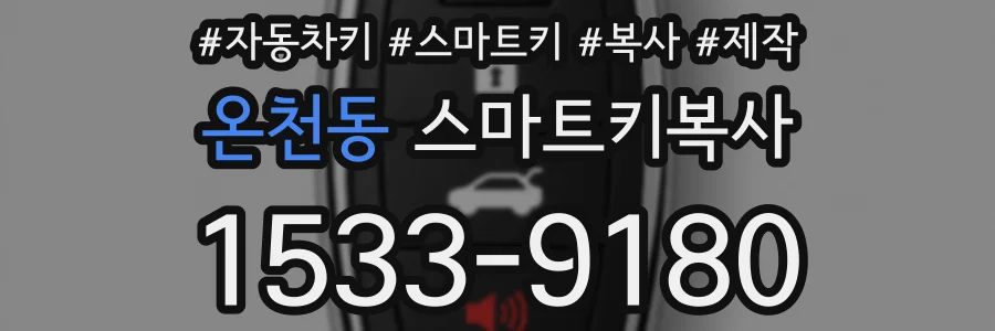 온천동 스마트키복사