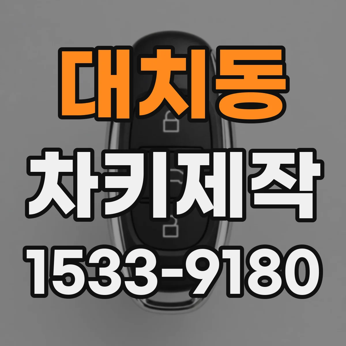 대치동 차키제작