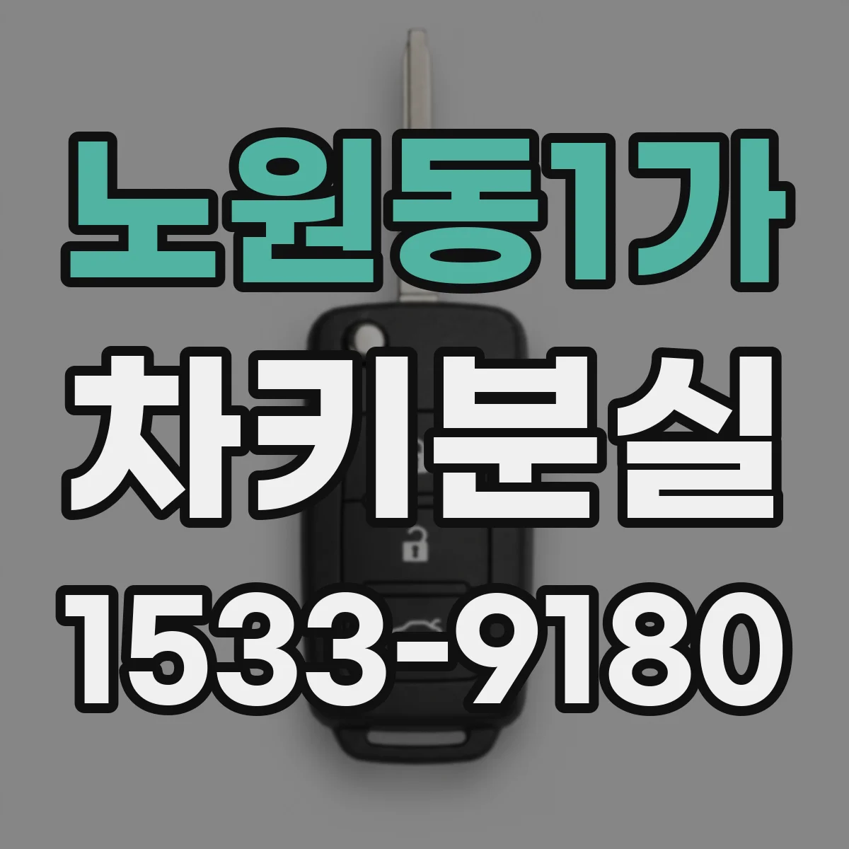 노원동1가 차키분실