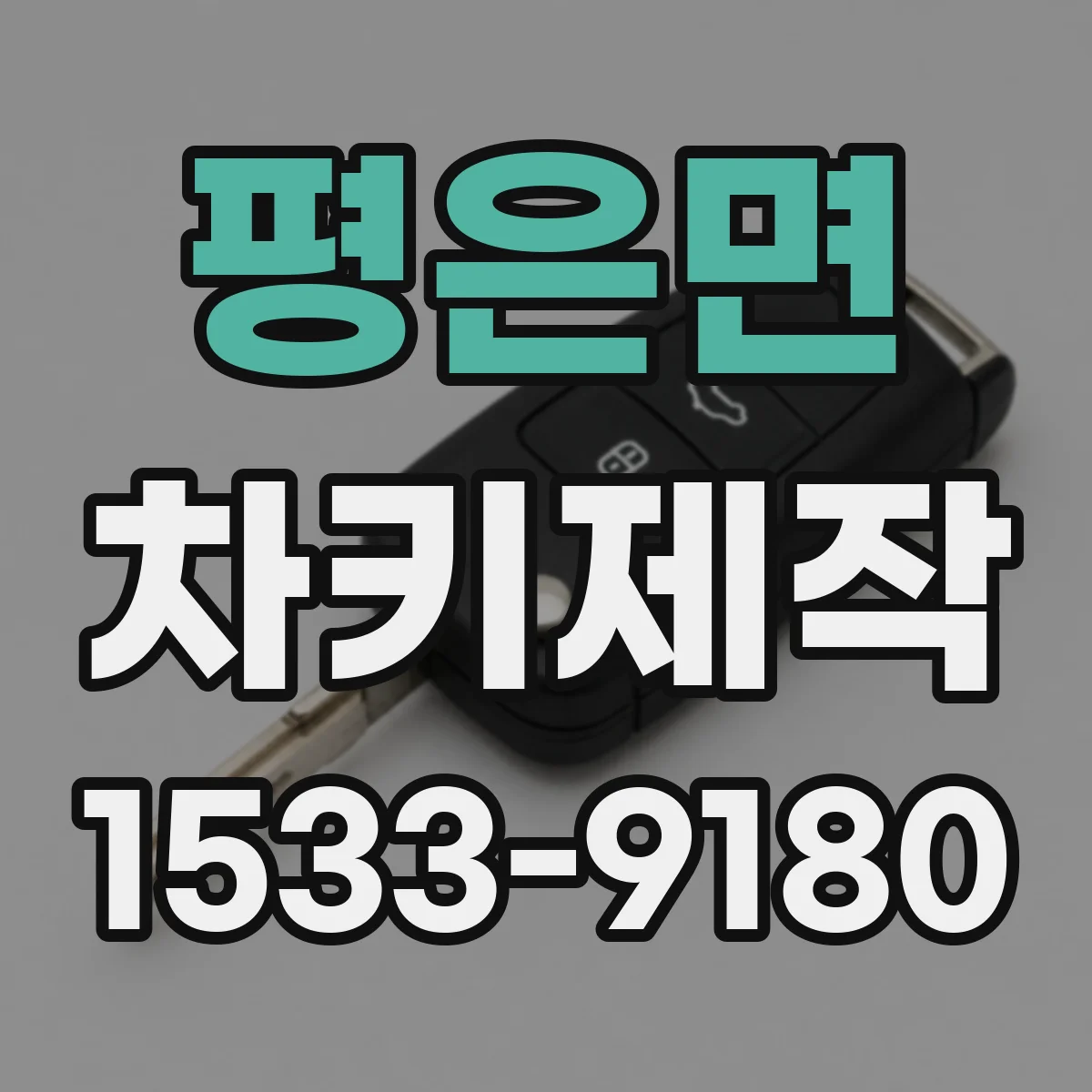 평은면 차키제작
