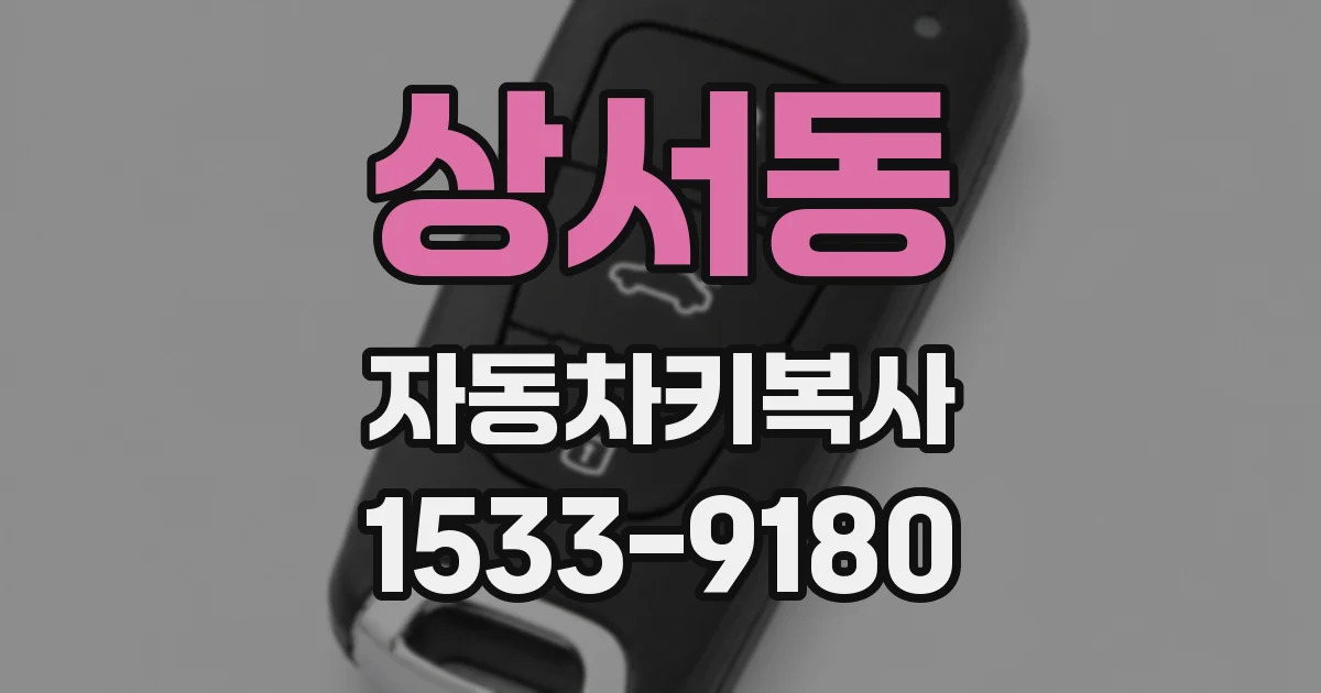 상서동 자동차키복사