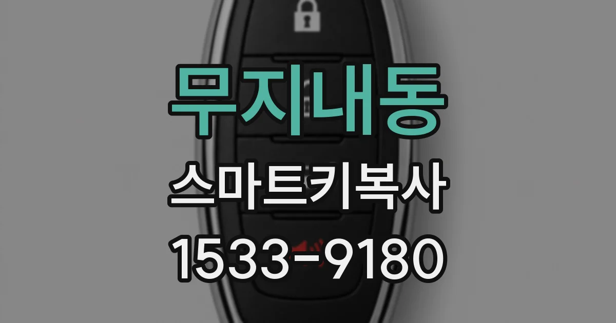 무지내동 스마트키복사