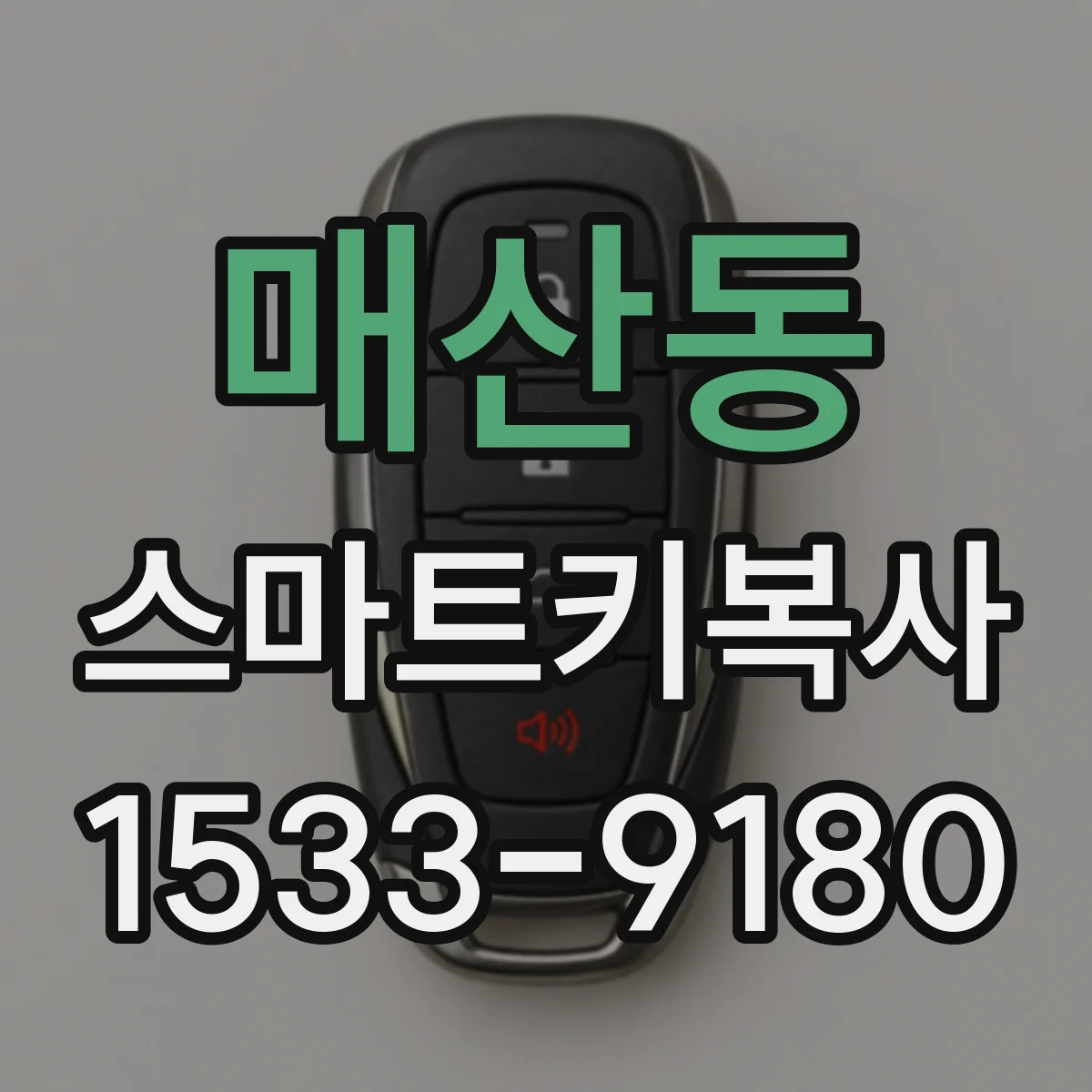 매산동 스마트키복사
