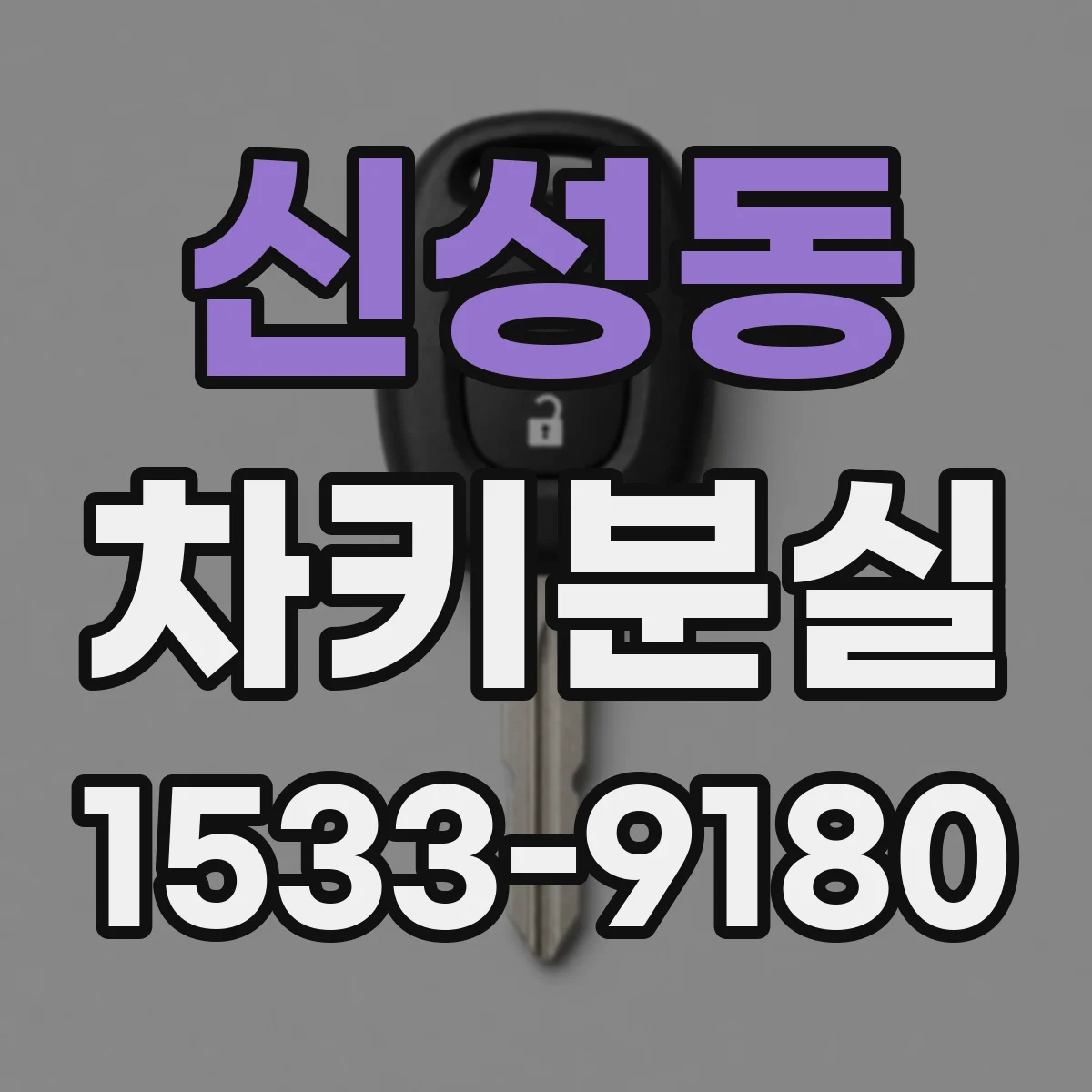 신성동 차키분실