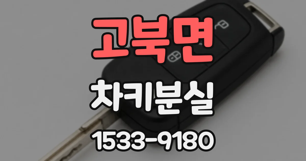 고북면 차키분실