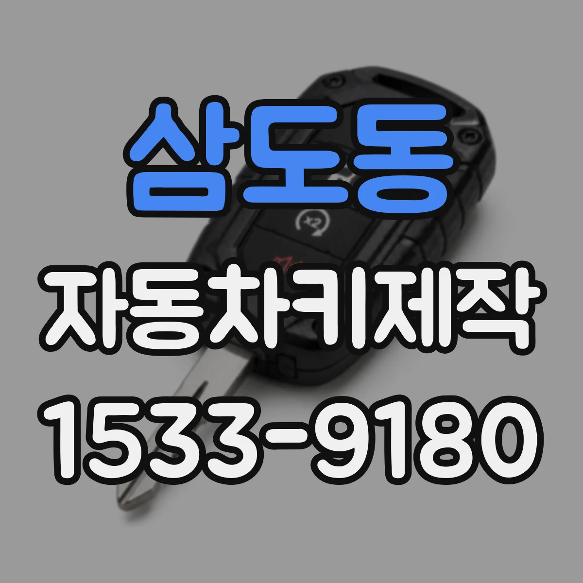 삼도동 자동차키제작
