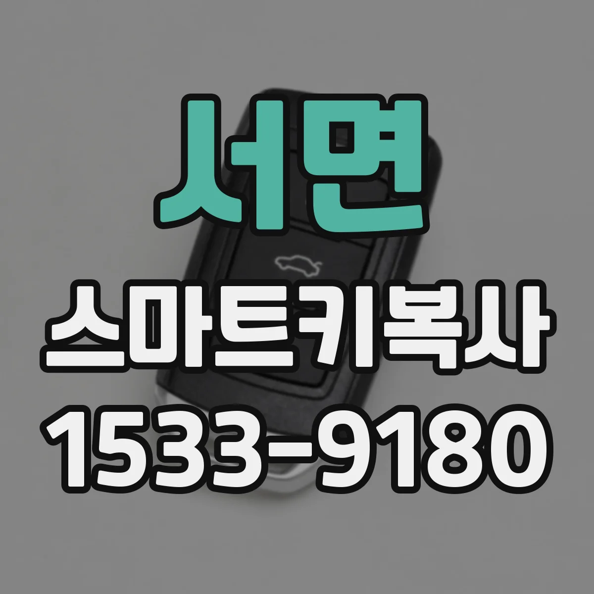 서면 스마트키복사