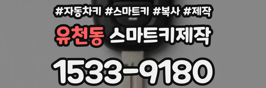 유천동 스마트키제작