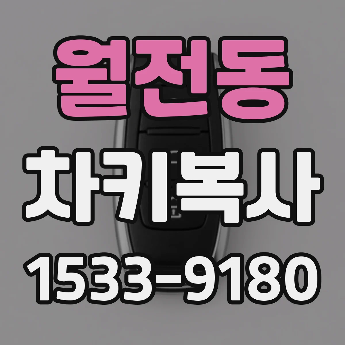 월전동 차키복사