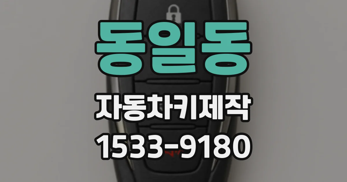 동일동 자동차키제작