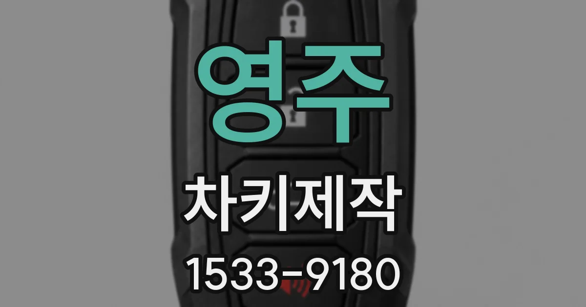 영주 차키제작