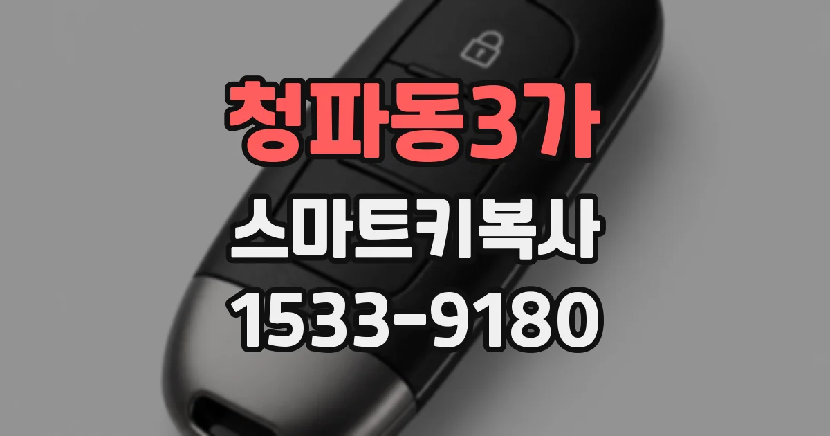 청파동3가 스마트키복사