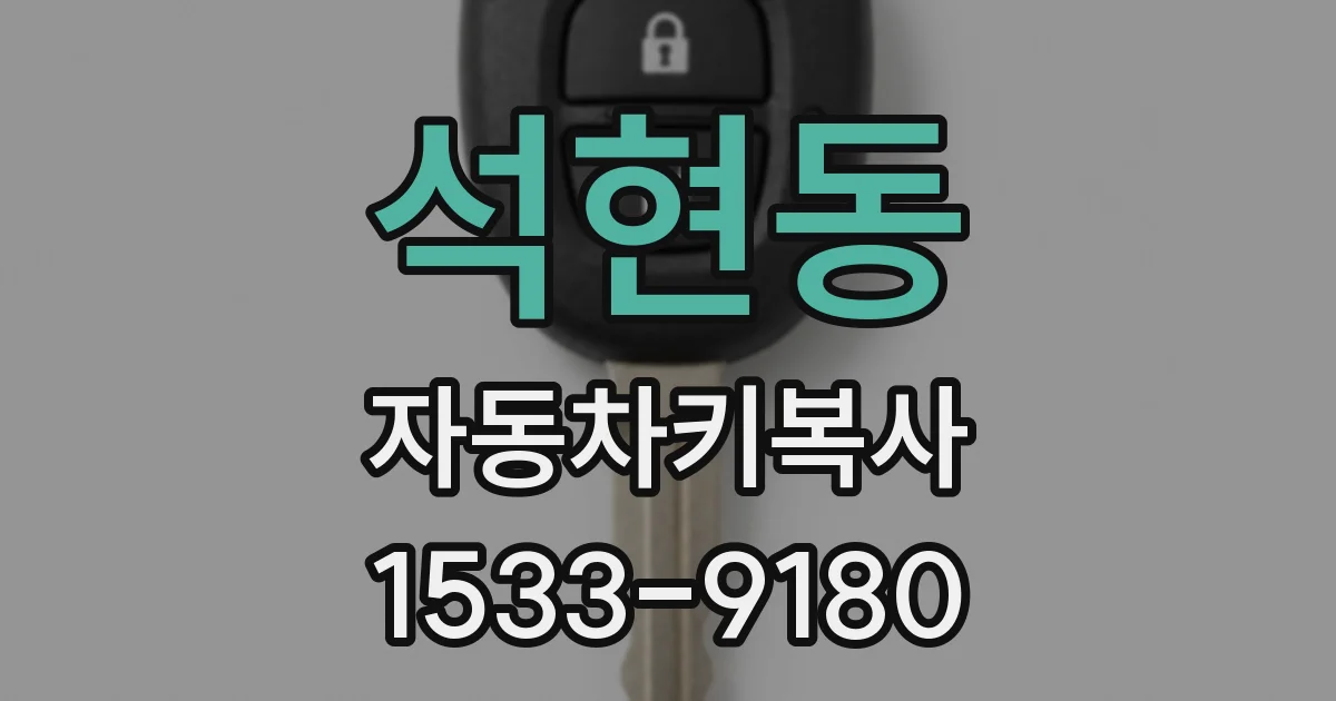석현동 자동차키복사