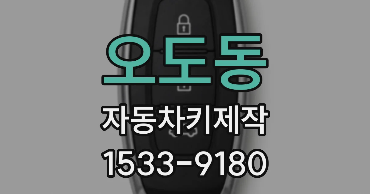 오도동 자동차키제작