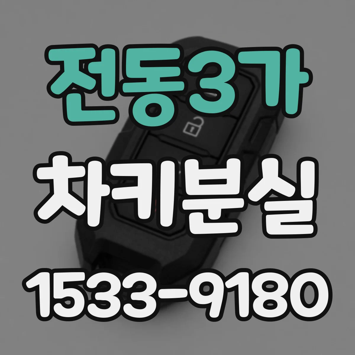 전동3가 차키분실