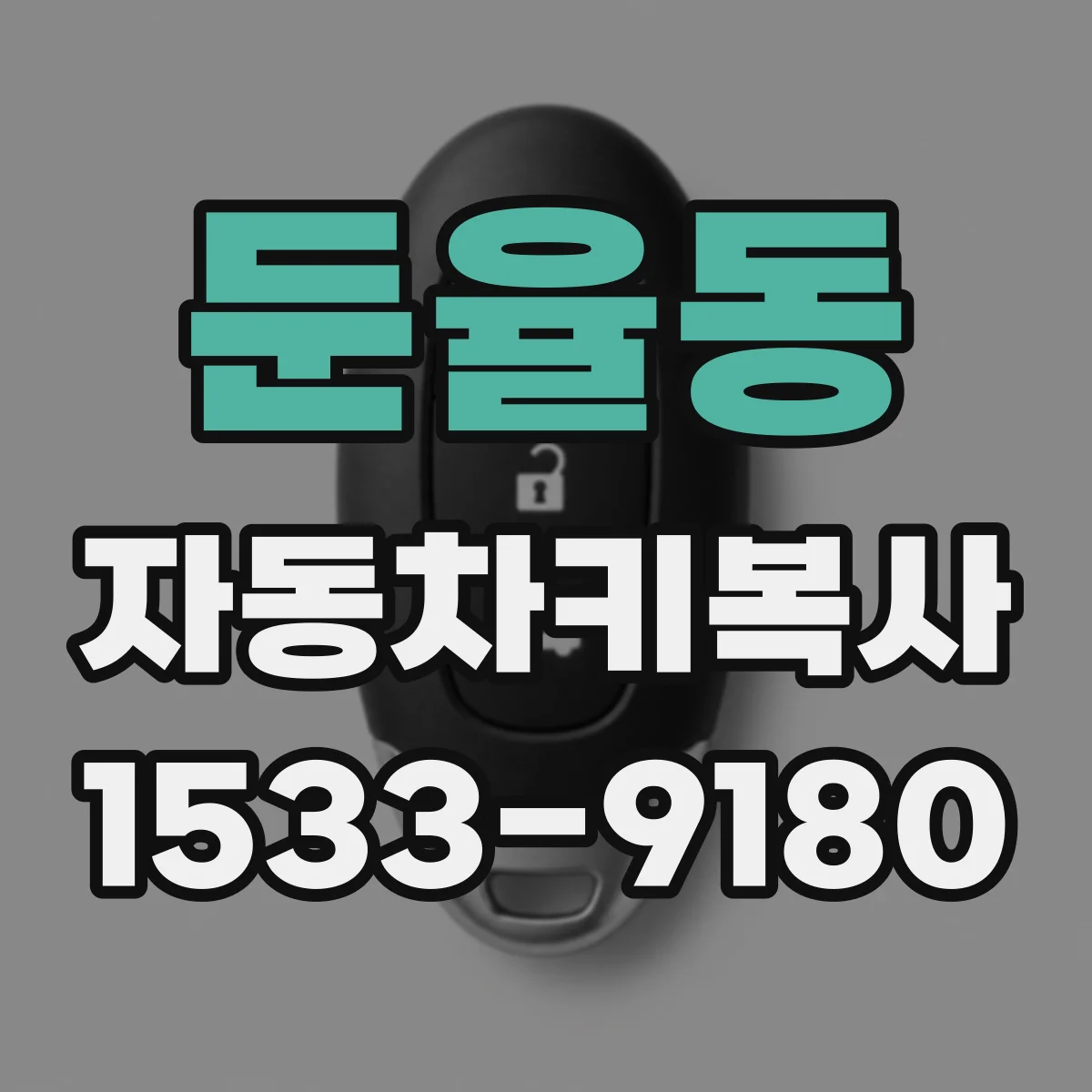 둔율동 자동차키복사