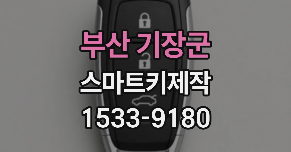 부산 기장군 스마트키제작