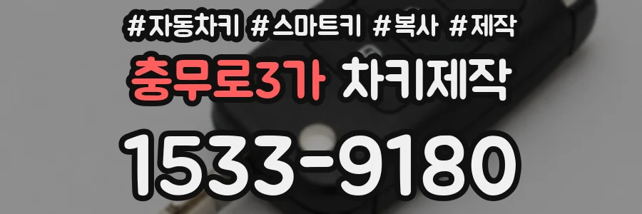 충무로3가 차키제작