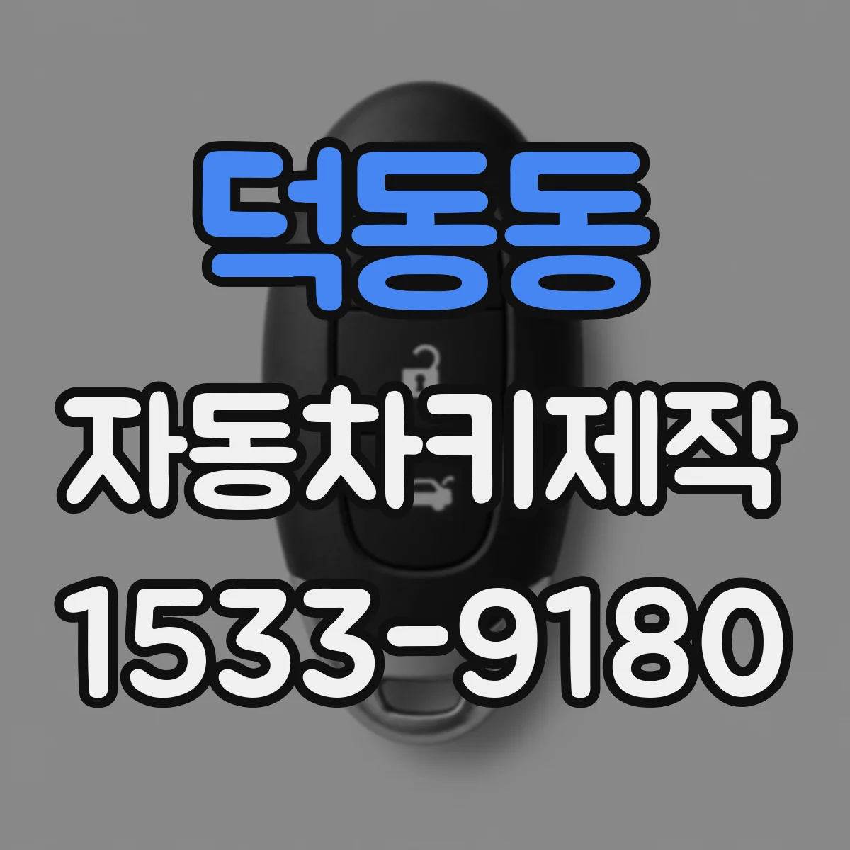 덕동동 자동차키제작