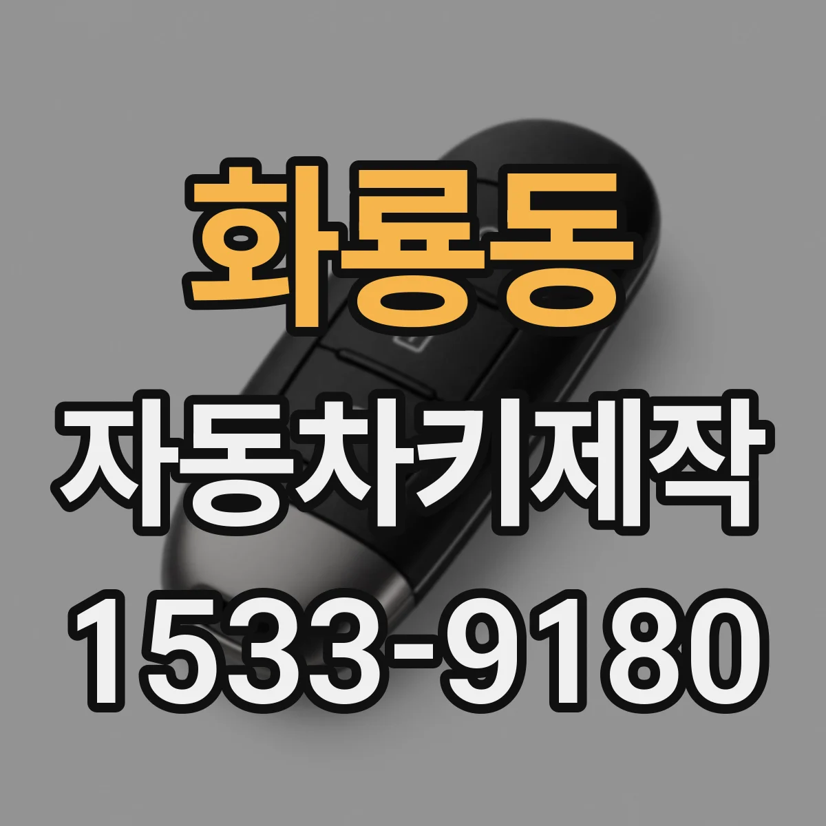화룡동 자동차키제작