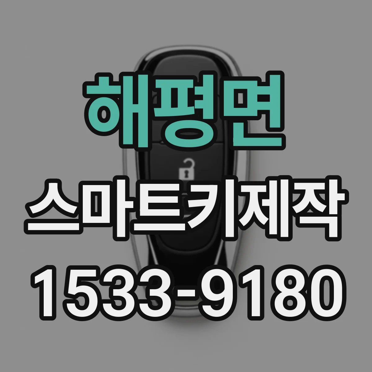 해평면 스마트키제작