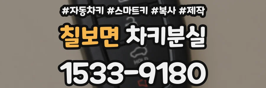 칠보면 차키분실