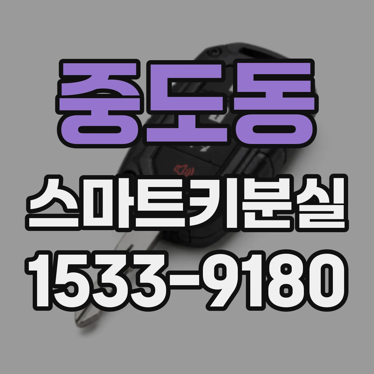 중도동 스마트키분실