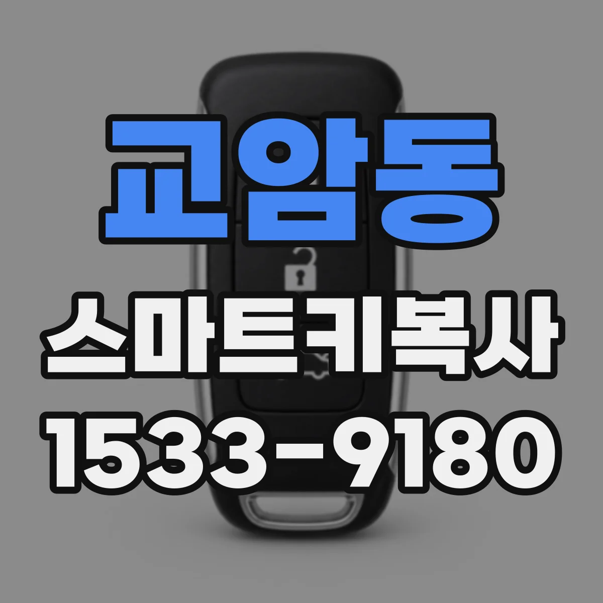 교암동 스마트키복사