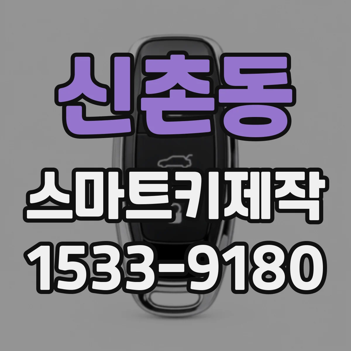신촌동 스마트키제작