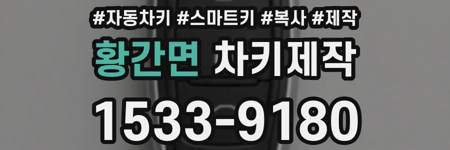 황간면 차키제작