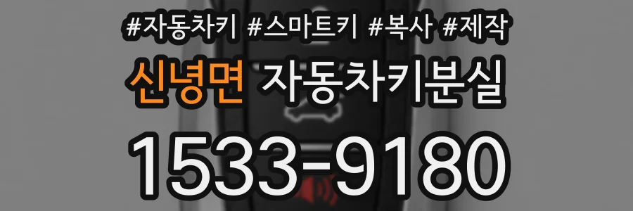 신녕면 자동차키분실