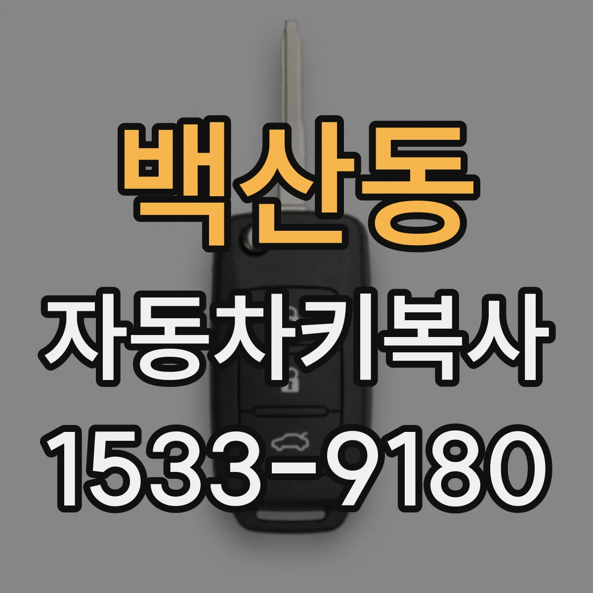백산동 자동차키복사