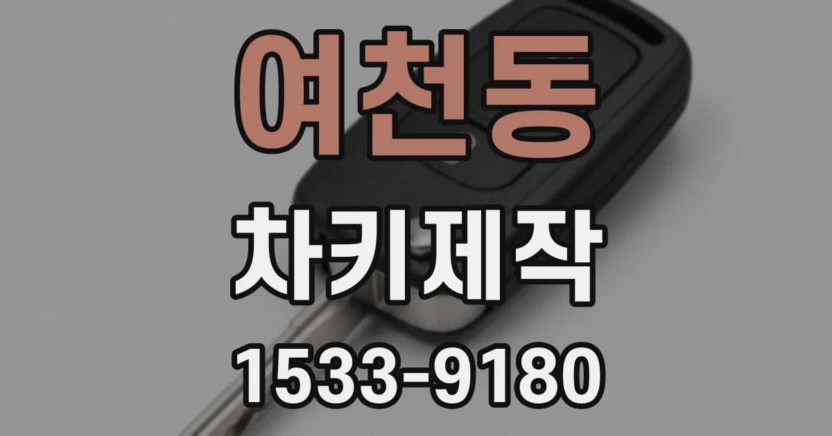 여천동 차키제작