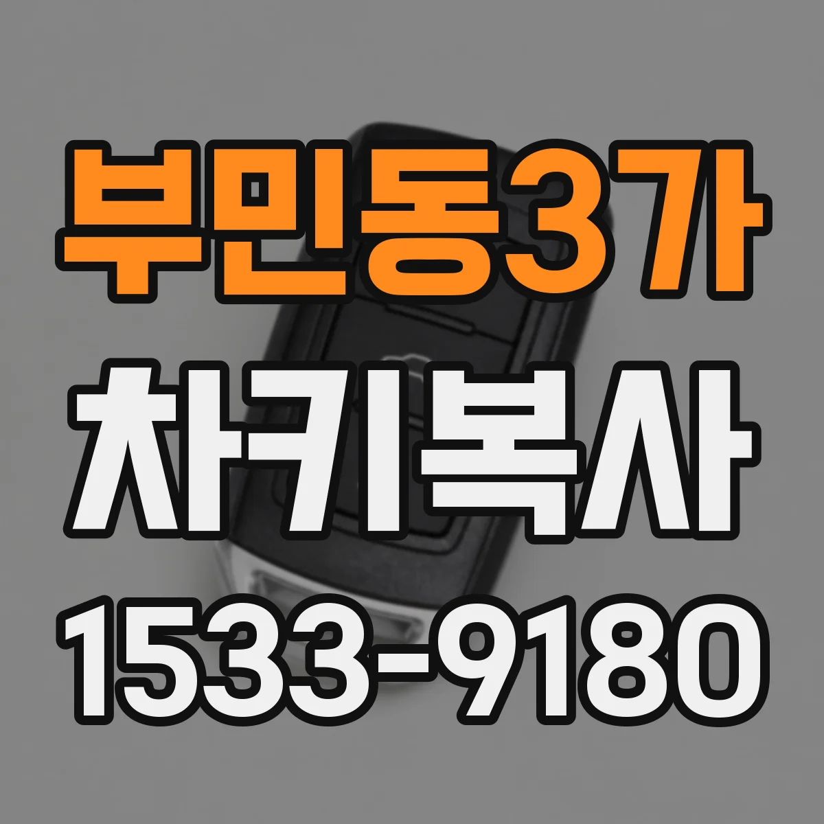 부민동3가 차키복사