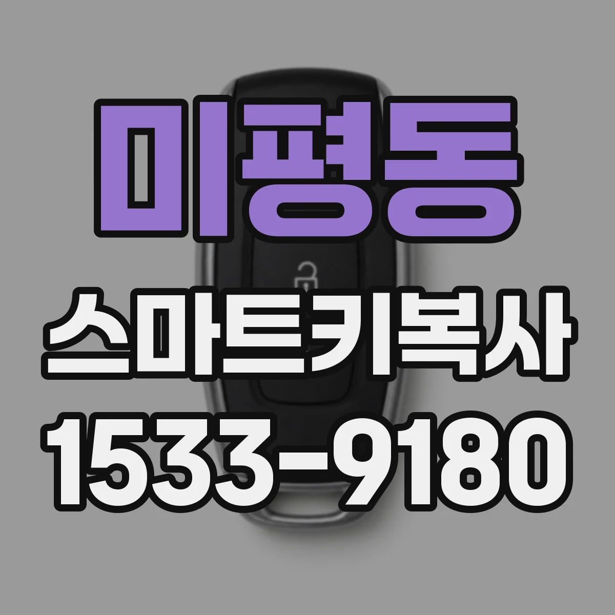 미평동 스마트키복사