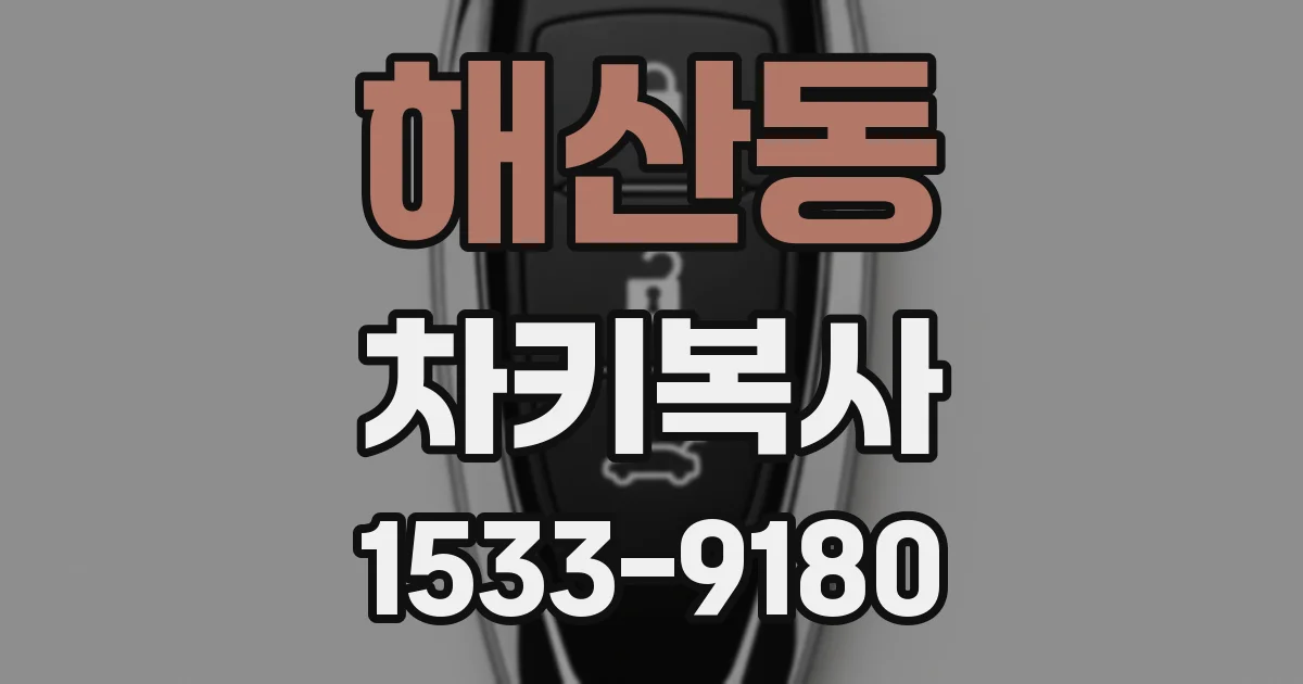 해산동 차키복사