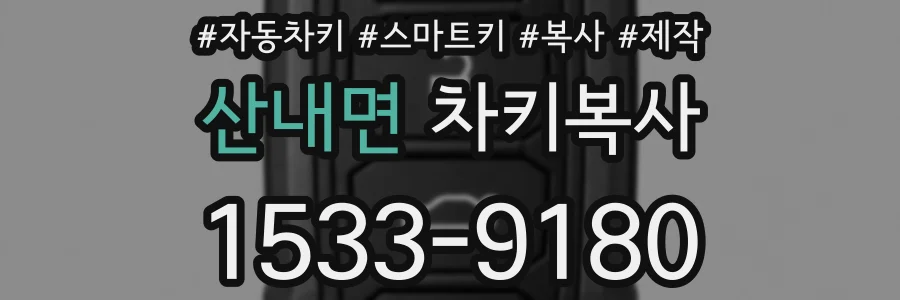 산내면 차키복사