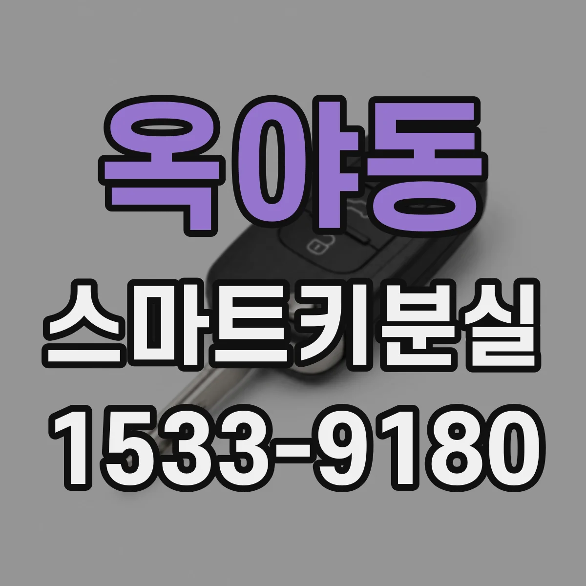 옥야동 스마트키분실