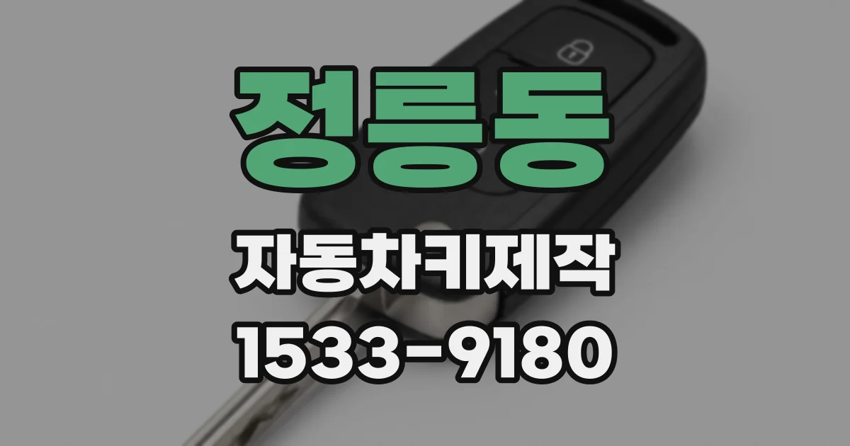정릉동 자동차키제작