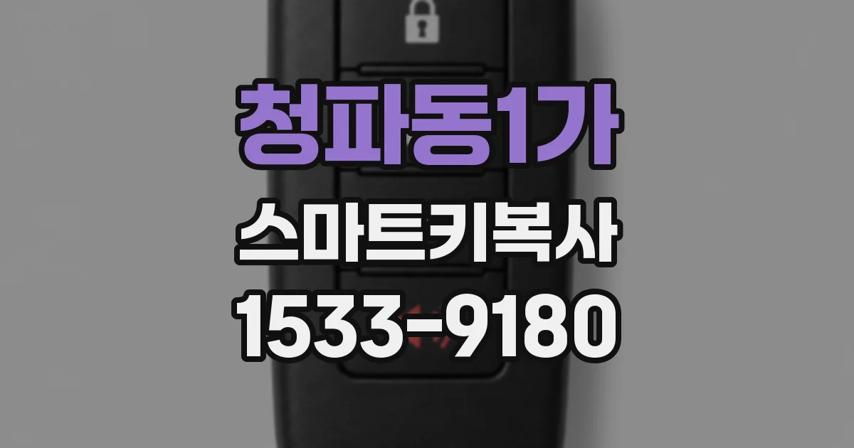 청파동1가 스마트키복사