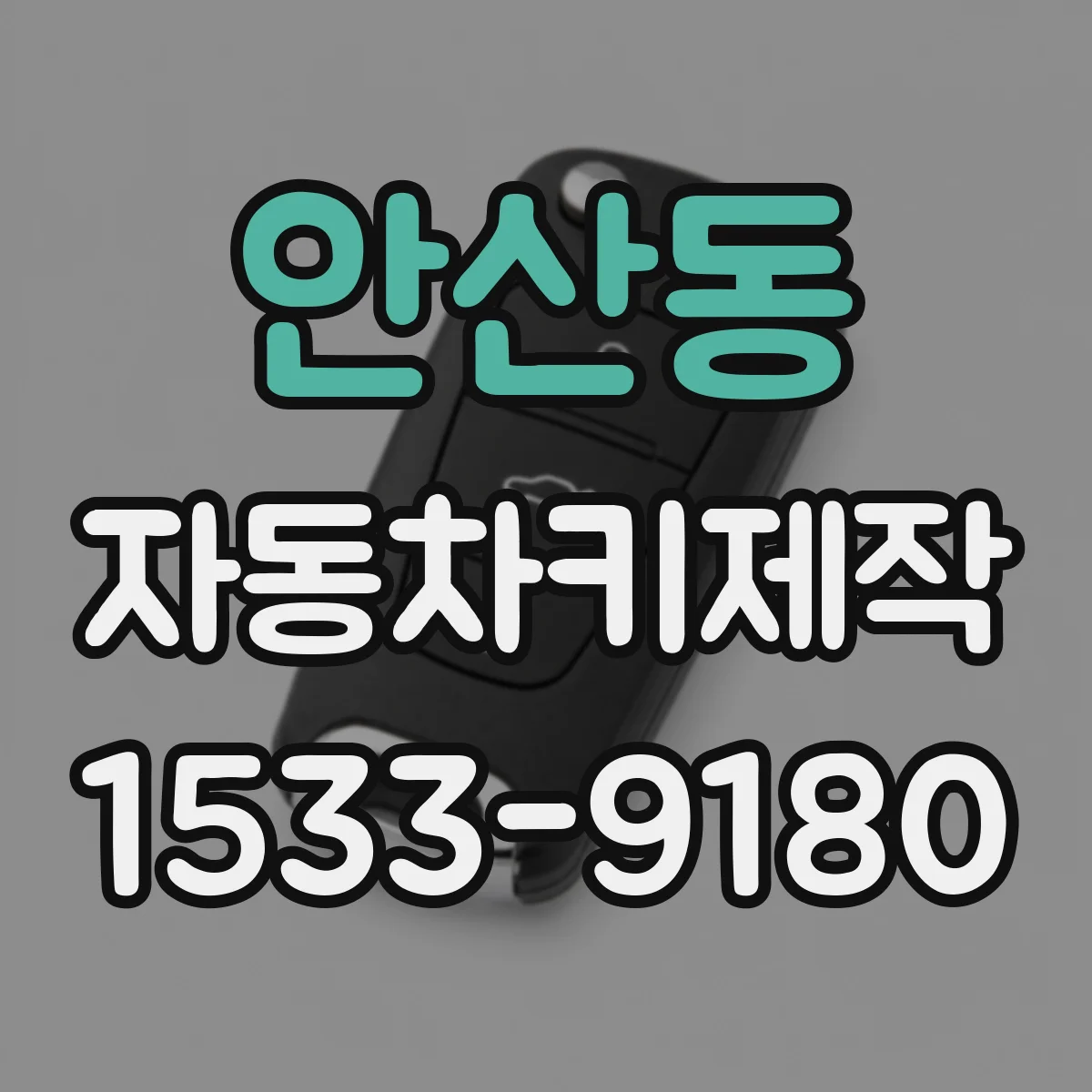 안산동 자동차키제작