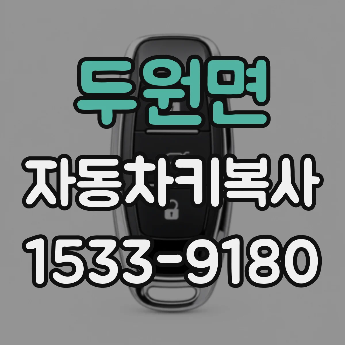두원면 자동차키복사