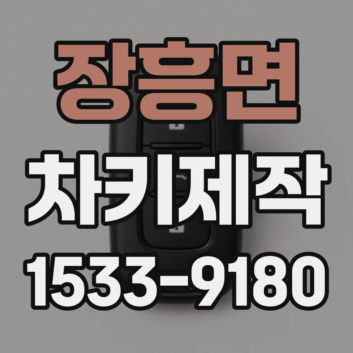 장흥면 차키제작
