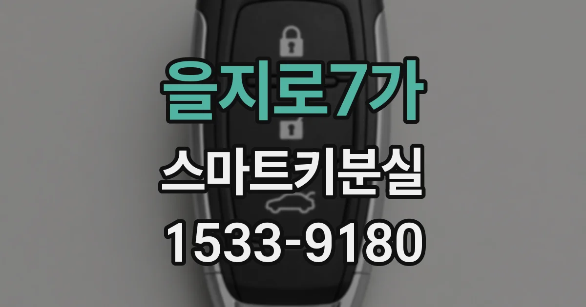 을지로7가 스마트키분실