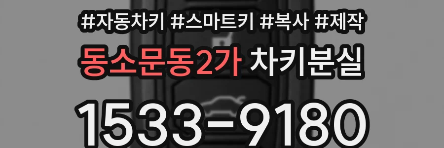 동소문동2가 차키분실