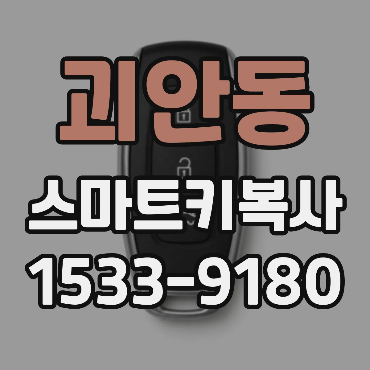 괴안동 스마트키복사