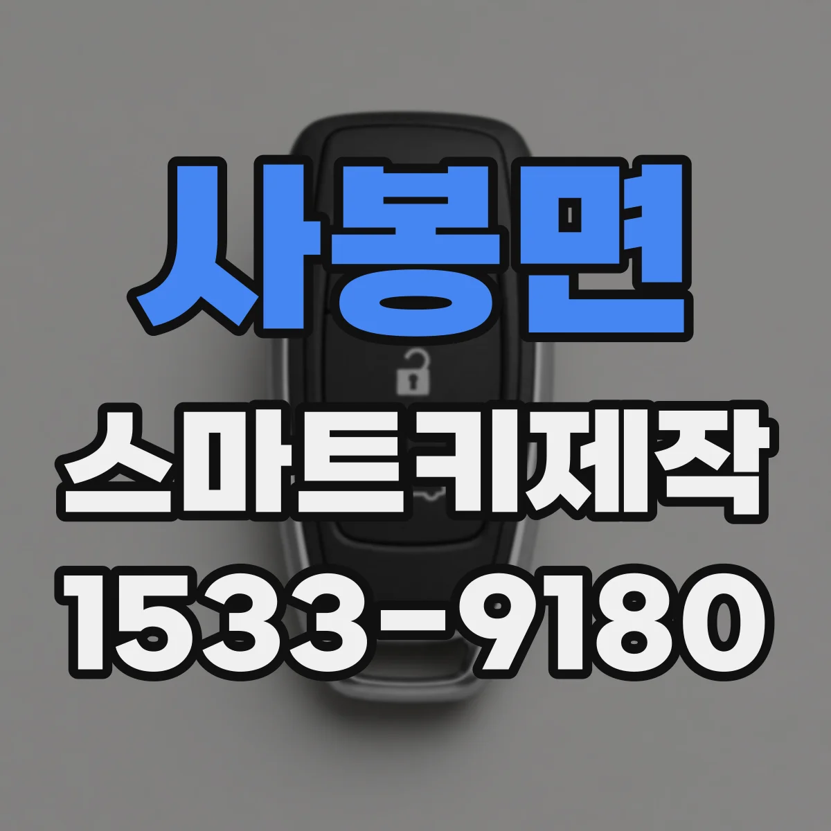 사봉면 스마트키제작