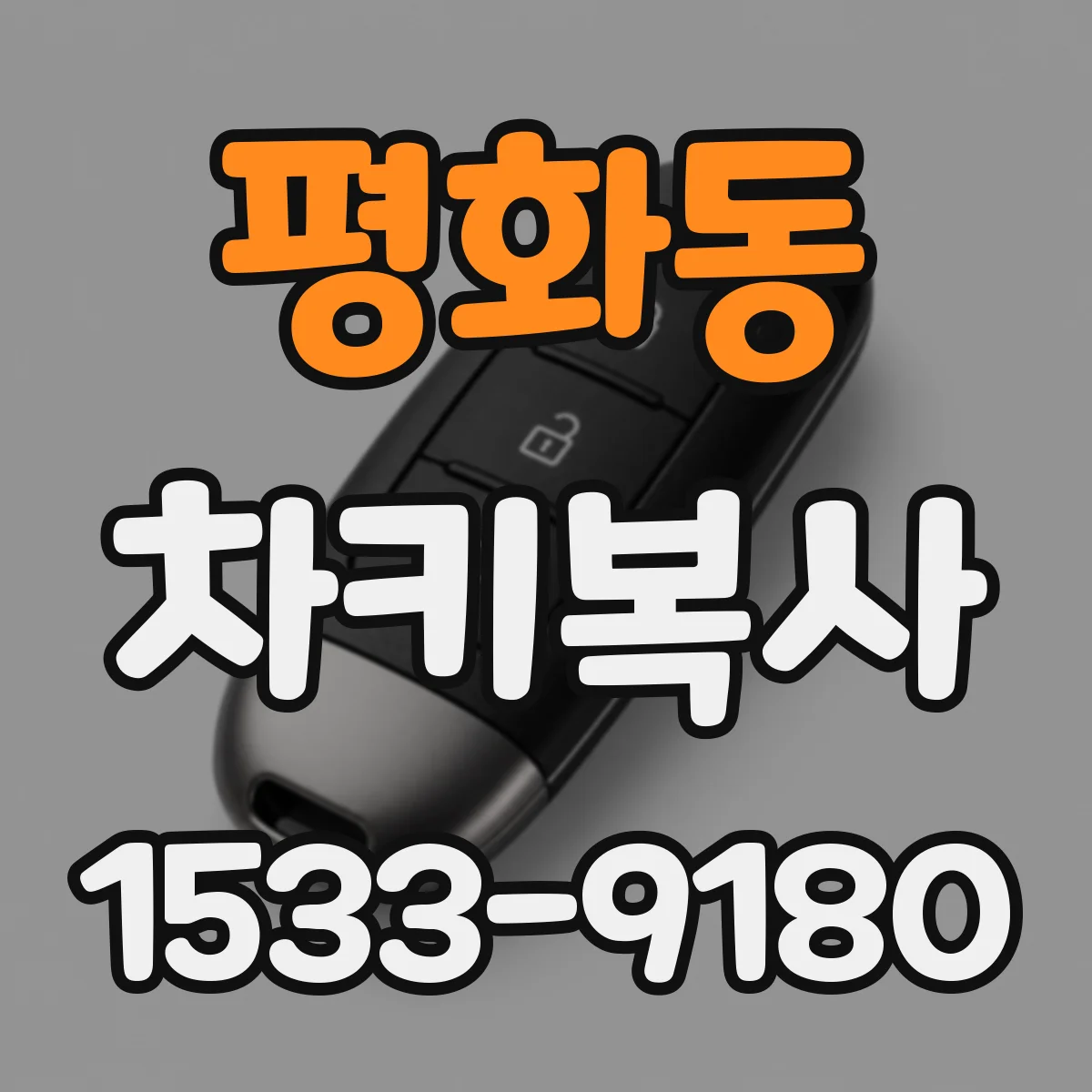 평화동 차키복사