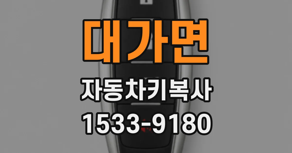 대가면 자동차키복사